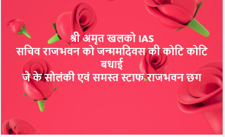 राज्यपाल उइके ने सचिव खलखो को जन्मदिवस की शुभकामनाएं दी