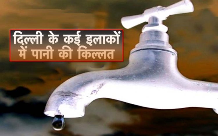दिल्ली के इन इलाकों में बाधित रहेगी जल आपूर्ति, दिल्ली जल बोर्ड ने पानी के लिए जारी किया हेल्पलाइन नंबर