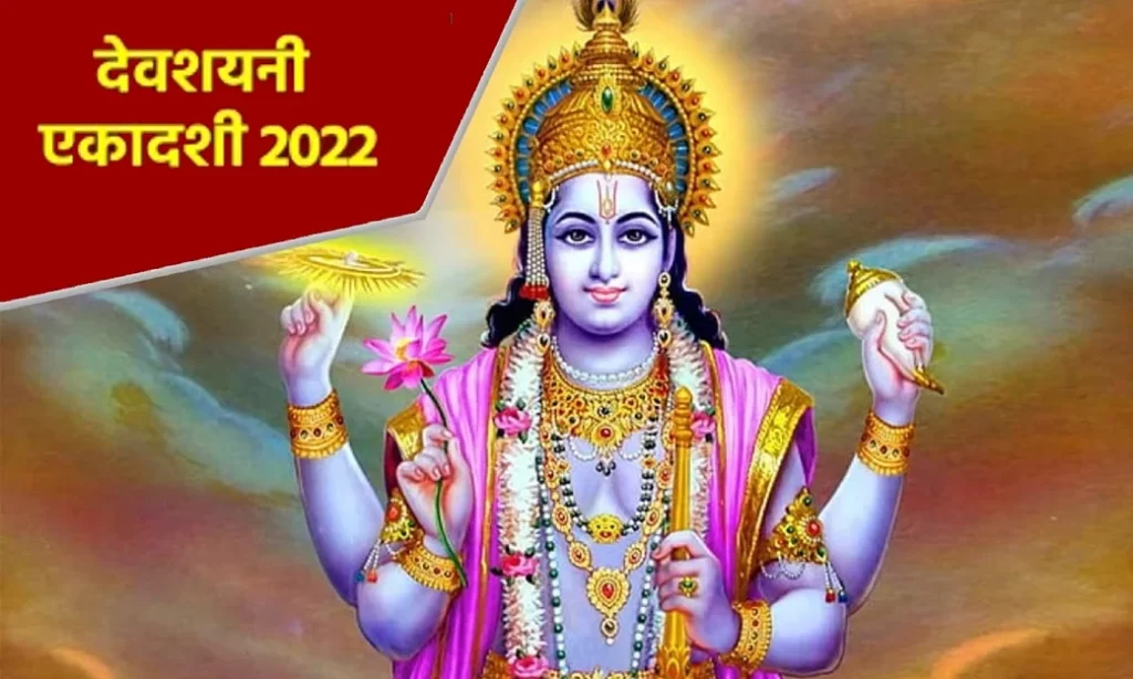 : 10 जुलाई को मनाई जाएगी देवशयनी एकादशी, इस विधि से करें पूजा