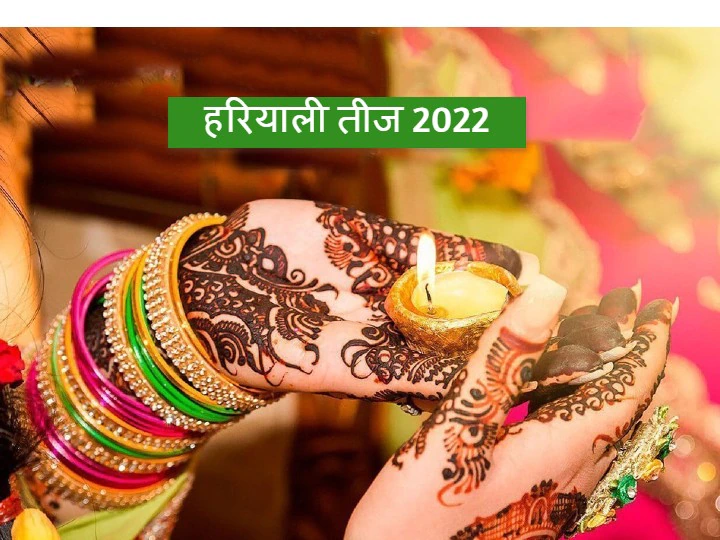 हरियाली तीज 2022: 31 जुलाई को मनाई जाएगी हरियाली तीज, यहां जानें शुभ मुहूर्त और पूजन विधि