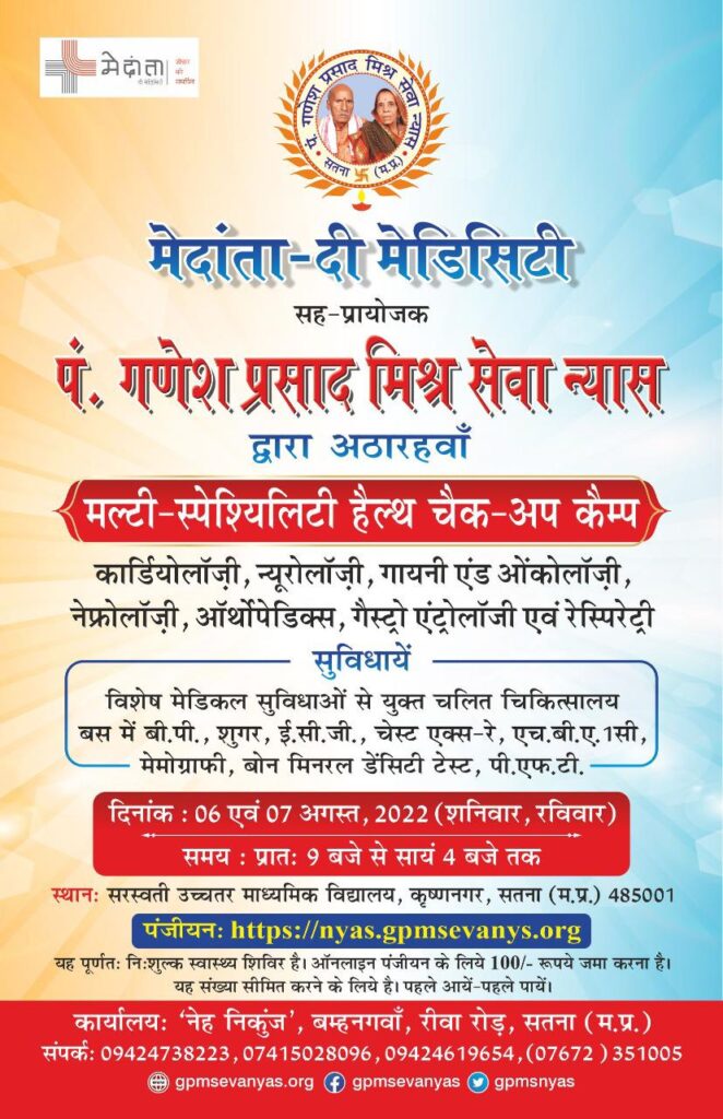 6 और 7 अगस्त को सतना में आयोजित होगा पं. गणेश प्रसाद मिश्र सेवा न्यास द्वारा अठारहवॉं दो दिवसीय नि:शुल्क चिकित्सा शिविर