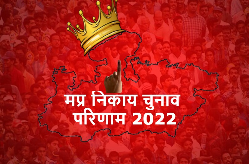 मप्र में नगरीय निकाय चुनाव के दूसरे चरण की मतगणना शुरु