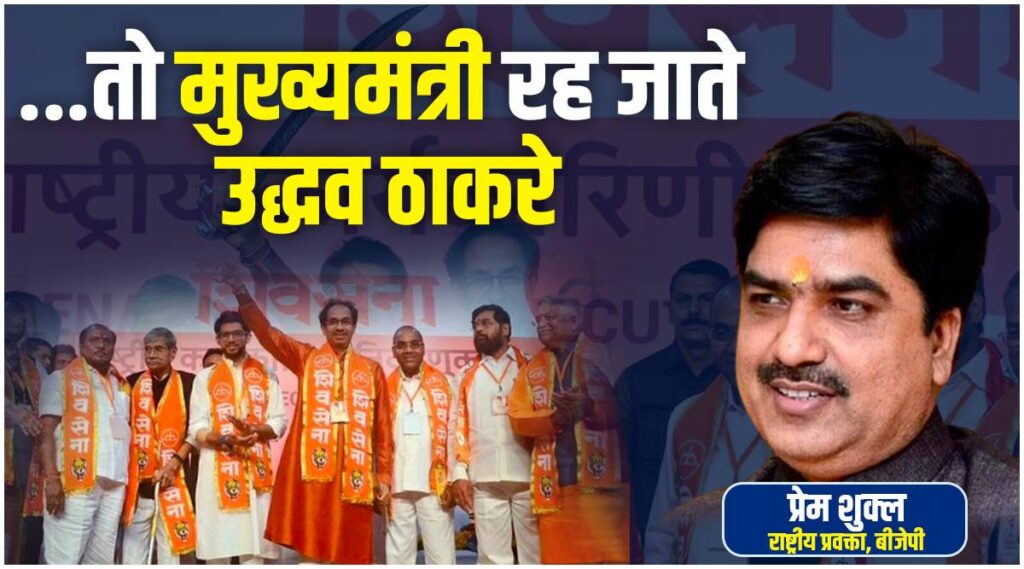 …तो मुख्यमंत्री रह जाते उद्धव ठाकरे