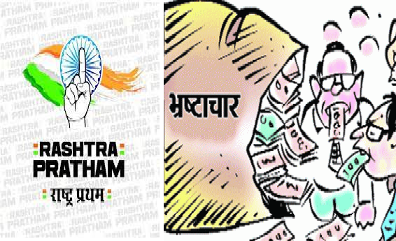राष्ट्रप्रथम: भ्रष्टाचार बन गया शिष्टाचार