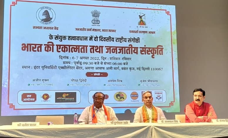 संस्कृति- राष्ट्रीय संगोष्ठी – भारत की एकात्मता और जनजातीय संस्कृति (2)