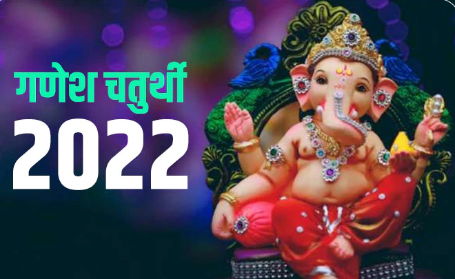 गणेश चतुर्थी 2022: पूजा करते समय जरूर चढ़ाएं ये 5 चीजें, होगी हर इच्छा पूरी