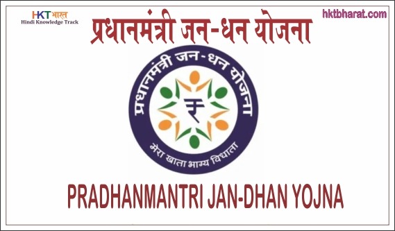 प्रधानमंत्री जन-धन योजना (पीएमजेडीवाई)- वित्तीय समावेशन के राष्ट्रीय मिशन ने अपने सफल कार्यान्वयन के पूरे किए आठ साल