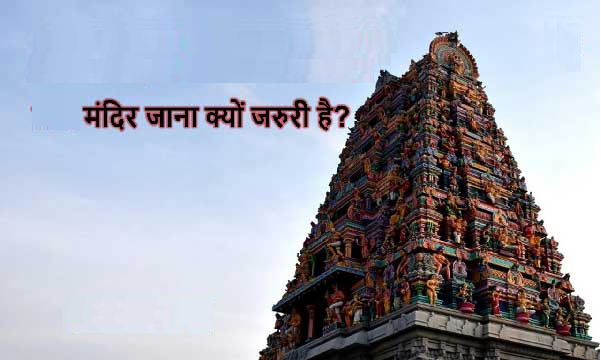 मंदिर जाना क्यों है जरूरी है, यहां जानें 7 कारण