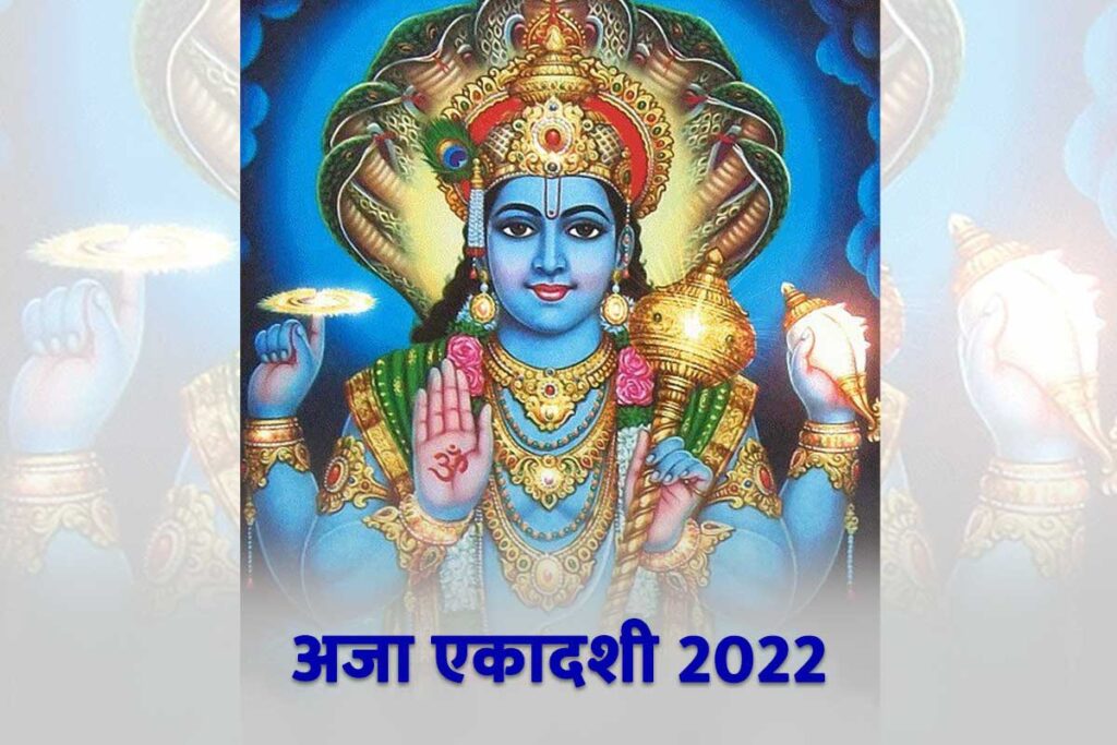 आज मनाया जा रहा अजा एकादशी, जानिए व्रत के शुभ मुहूर्त और पूजन विधि