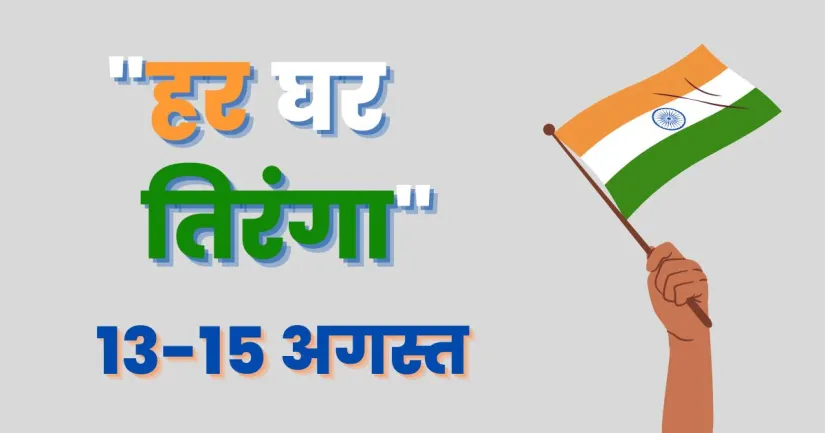 ‘आजादी के अमृत महोत्सव’ कैंपेन को सफल बनाने के लिए बॉलीवुड और साउथ स्टार नें भी की अपील