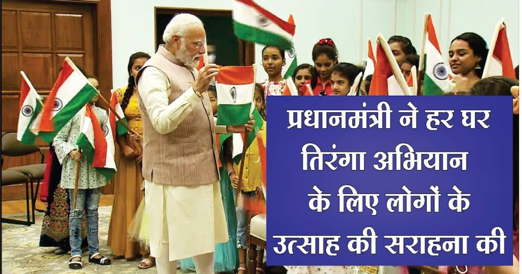 प्रधानमंत्री ने हर घर तिरंगा अभियान के लिए लोगों के उत्साह की सराहना की