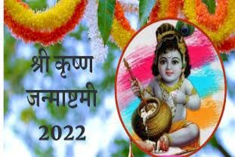 400 साल बाद कृष्ण जन्माष्टमी पर बन रहे हैं शुभ संयोग, इस शुभ योग में करें खरीदारी और निवेश