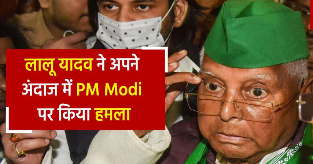 सत्ता में वापस आते है बीजेपी पर हमलावर हुए लालू, बोले- मोदी को हटाना है