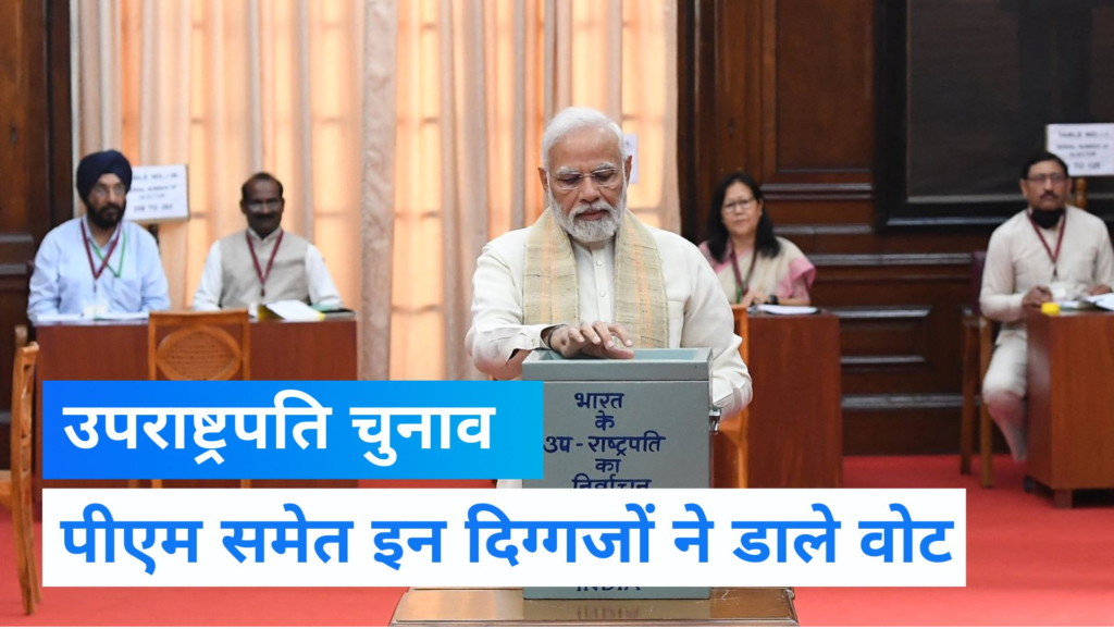 उपराष्ट्रपति चुनाव: नए उपराष्ट्रपति के लिए 10 बजे से शुरू हुई वोटिंग, पीएम मोदी ने सबसे पहले किया मतदान