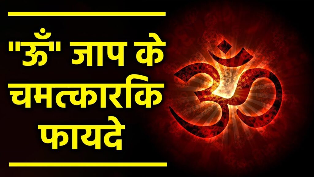 ऊॅं क्या है….कैसे हुई इसकी उत्पति… ॐ बोलने से क्या है फायदे..यहां जानें सब कुछ………