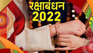 रक्षाबंधन के दिन सुबह से ही लग जाएगा भद्राकाल, यहां जानें राखी बांधने का शुभ मुहूर्त