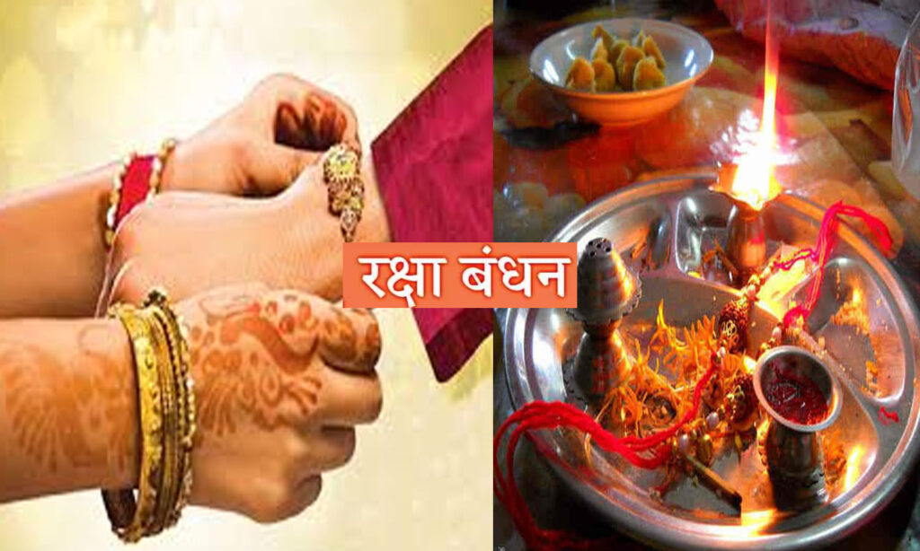 कब मनाया जाएगा रक्षा बंधन का त्यौहार, यहां दूर करें असमंजस