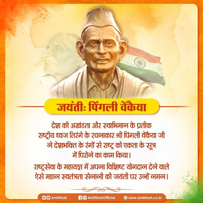 पिंगली वेंकैया जी ने देशभक्ति के रंगों से राष्ट्र को एकता के सूत्र में पिरोने का काम किया- गृहमंत्री अमित शाह