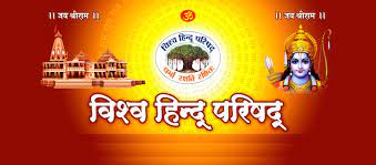 विश्व हिन्दू परिषद के अट्ठावन वर्ष और सामाजिक समरसता