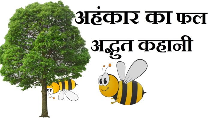 आज का प्रेरक प्रसंग !! अहंकार की सजा !!
