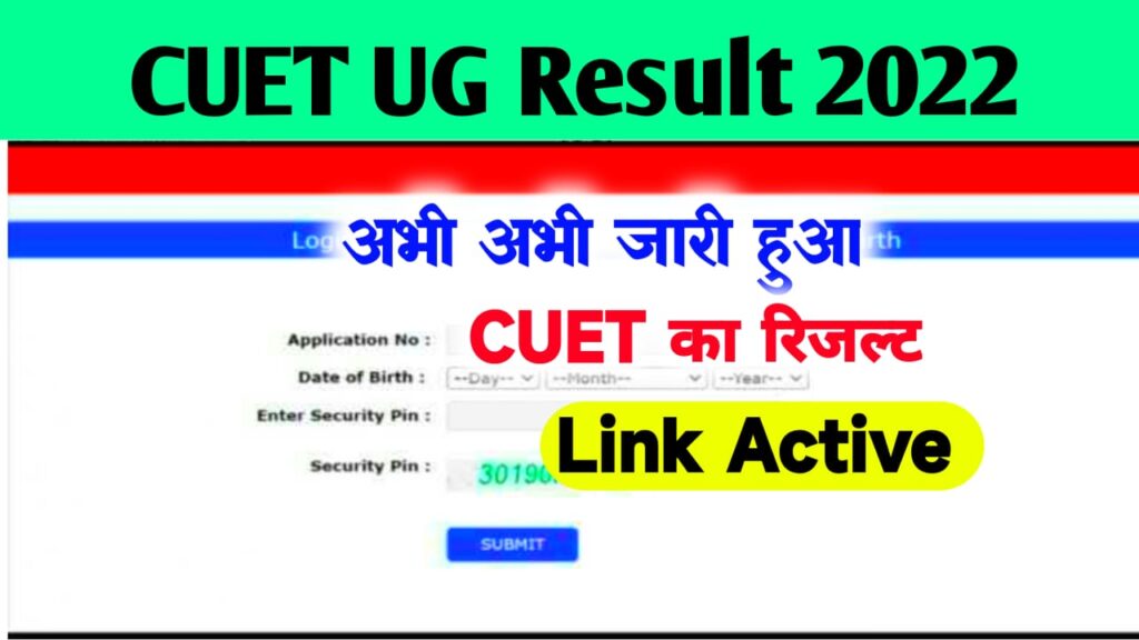 सीयूईटी यूजी परीक्षा का रिजल्ट घोषित, cuet.samarth.ac.in पर देखें अपना स्कोर