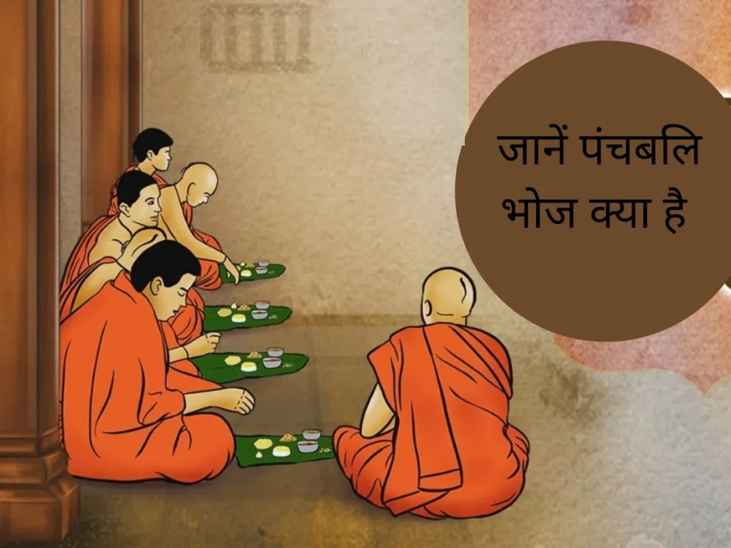 संस्कृति- पितृपक्ष- आभार भाव प्रकटन की पंचबलि