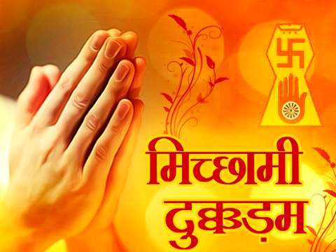 संस्कृति–पर्यूषण पर्व: मिच्छामि दुक्कडम