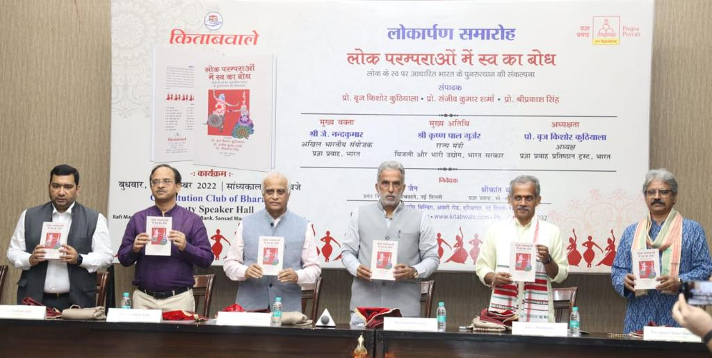 “लोक परम्परराओं में स्व का बोध”- लोकार्पित