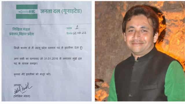 बिहार के जेडीयू प्रवक्ता निखिल मंडल ने अपने पद से दिया इस्तीफा, ‘‘निजी कारणों’’का दिया हवाला