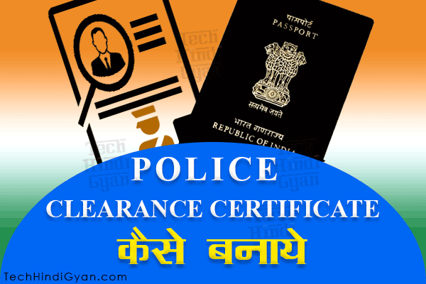 पासपोर्ट बनवाना हुआ आसान, अब घर बैठे पा सकते है पुलिस क्लीयरेंस सर्टिफिकेट