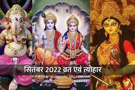 राधाष्टमी से लेकर शारदीय नवरात्रि तक, यहां देखें सितंबर 2022 के व्रत-त्योहारों की लिस्ट