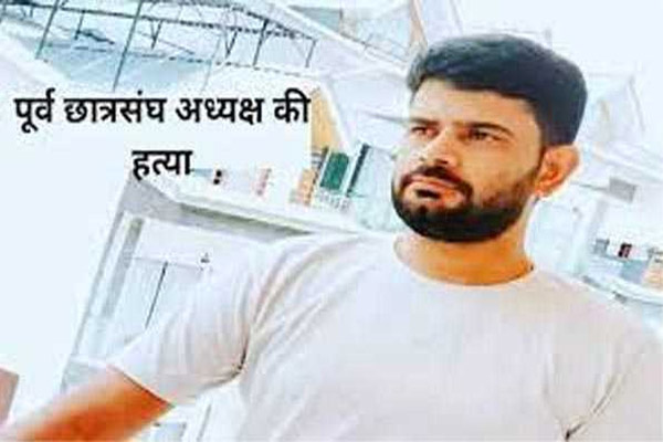 सेठ मोतीलाल कॉलेज झुंझुनू के पूर्व छात्रसंघ अध्यक्ष राकेश झाझड़िया की हत्या