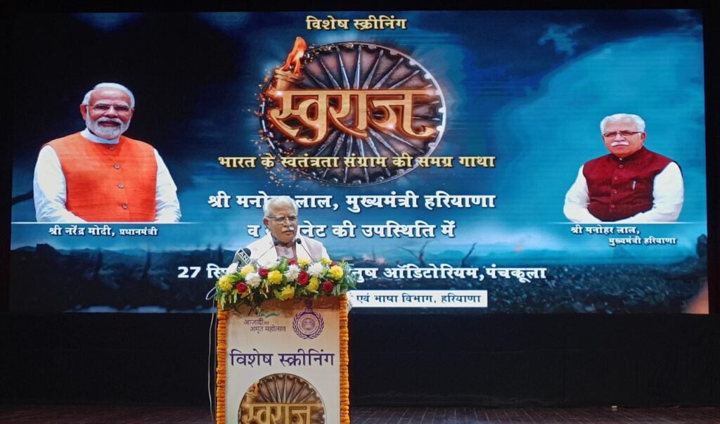 आजादी से जुड़े किस्से की चर्चा होती रहनी चाहिए, ताकि आने वाली पीढ़ी को बता सकें कि देश को आजादी कैसे मिली- सीएम मनोहर लाल