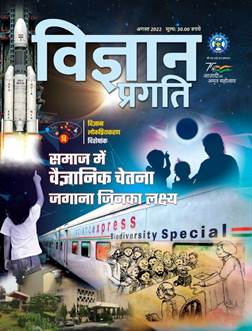 सीएसआईआर की लोकप्रिय विज्ञान पत्रिका ‘विज्ञान प्रगति’ को ‘राजभाषा कीर्ति पुरस्कार’ से किया गया सम्मानित
