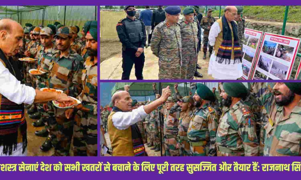 सशस्त्र सेनाएं देश को सभी खतरों से बचाने के लिए पूरी तरह सुसज्जित और तैयार हैं- राजनाथ सिंह