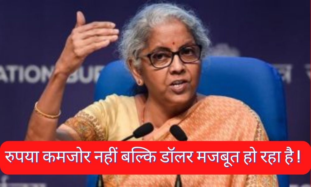 अमेरिका में निर्मला सीतारमण का तर्क, हमारा रुपया कमजोर नहीं- आपका डॉलर मजबूत हो रहा
