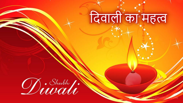 दीपावली का महत्त्व और उसकी विशेषता