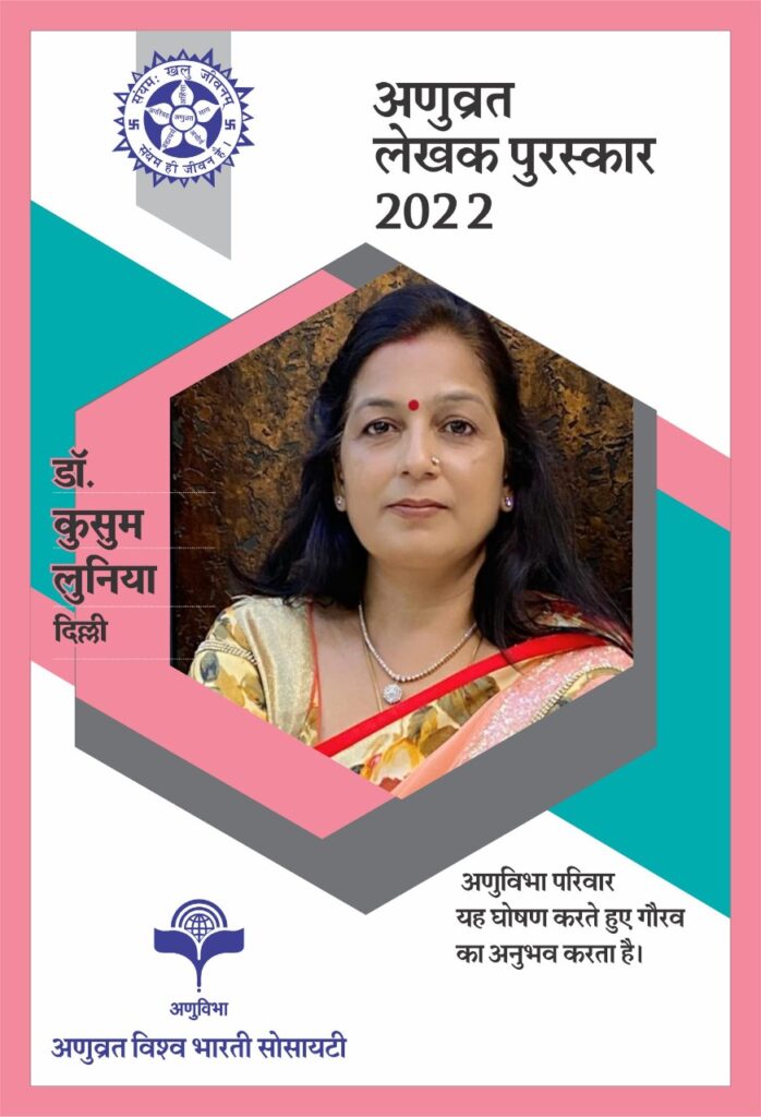 डॉ कुसुम लुनिया को अणुव्रत लेखक पुरस्कार 2022 से किया जाएगा सम्मानित