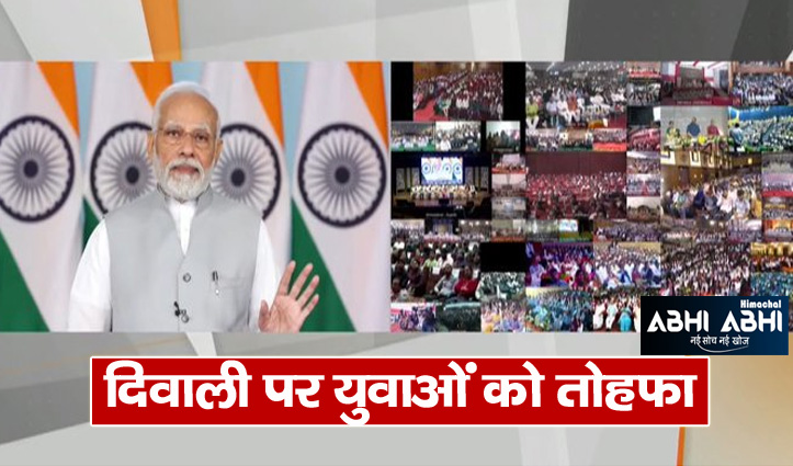 पीएम मोदी ने ‘रोजगार मेले’ का किया शुभारंभ, बांटे 75,000 नियुक्ति पत्र