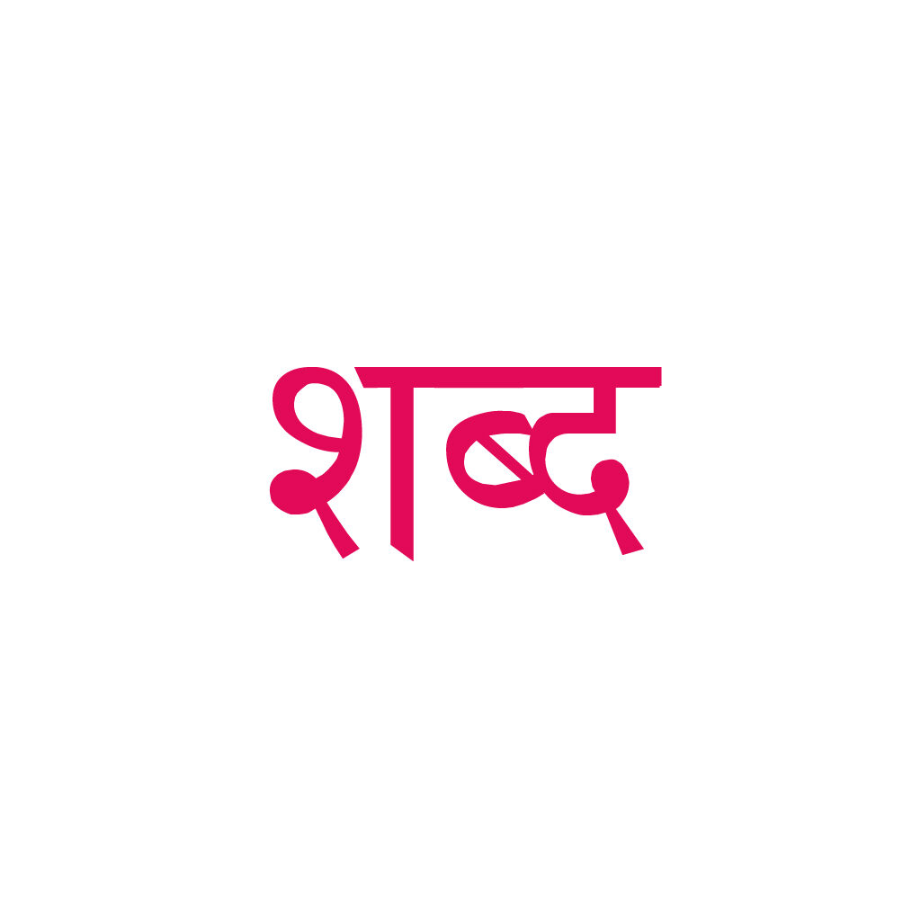 चिंतन-चिरंतन- शब्द बिना जग सूना !