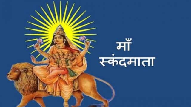 माँ दुर्गा की शक्ति का पाँचवा रूप -स्कंदमाता