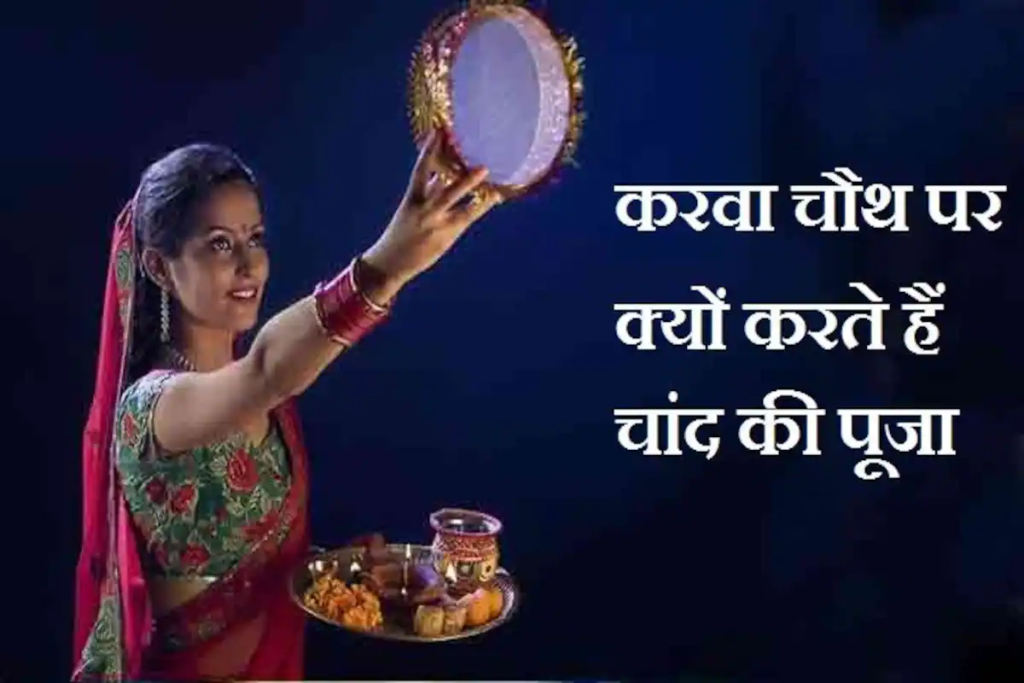 करवाचौथ का वैज्ञानिक पक्ष
