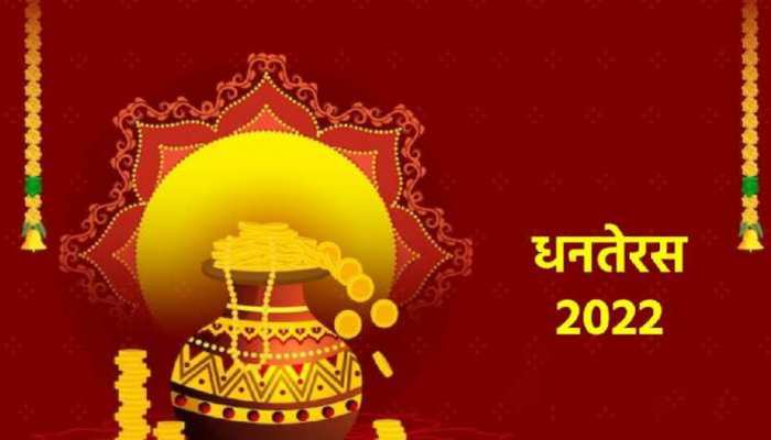धनतेरस /धनत्रयोदशी