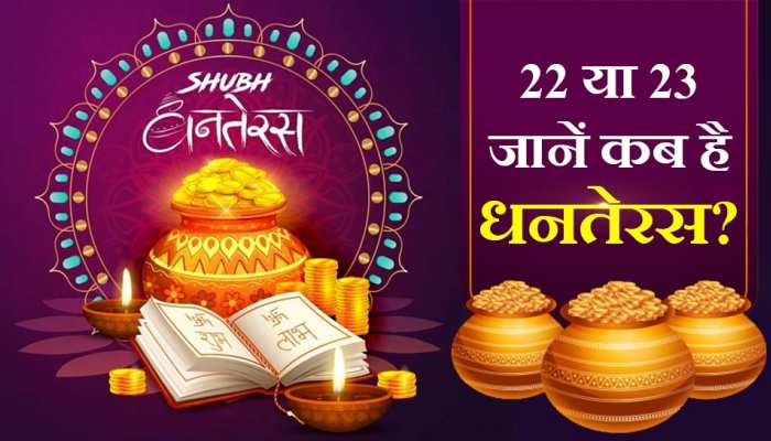 कब है धनतेरस 22 या 23 अक्टूबर को? जानें सही तारीख और शुभ मुहूर्त
