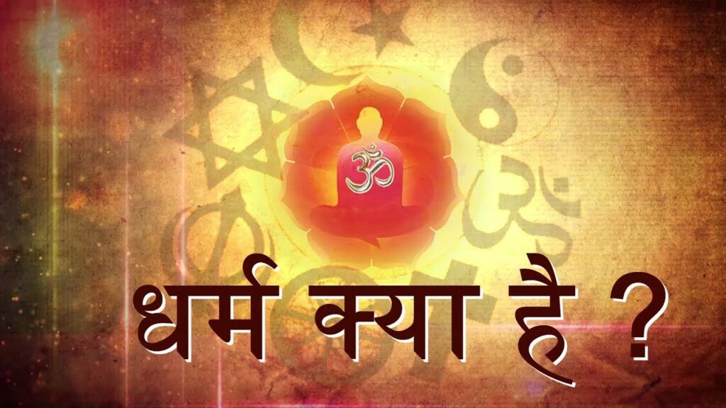 धर्म क्या है ???