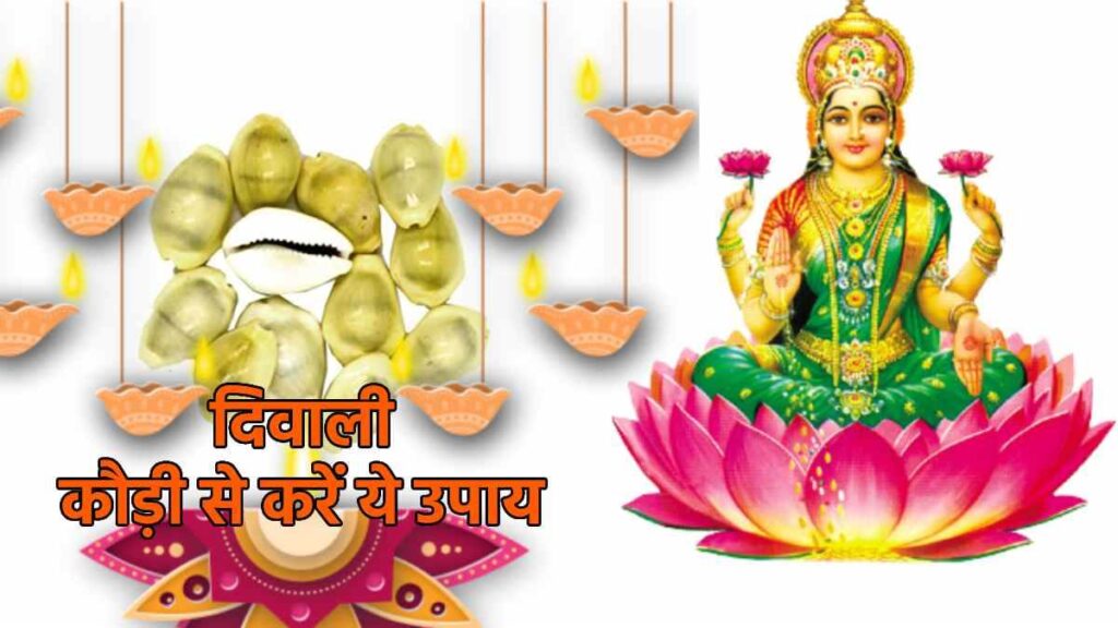 दीपावली स्पेशल- दीवाली पर धन पाने के कुछ विशेष उपाय