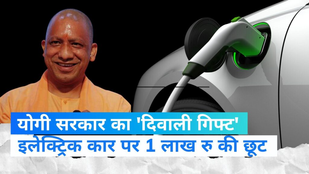 योगी सरकार का बड़ा फैसला- इलेक्ट्रिक कार खरीदने पर मिलेगी 1 लाख रुपये की छूट