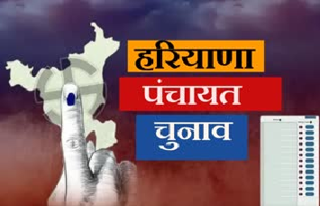 हरियाणा के 9 जिलों में पंचायत चुनाव के दूसरे चरण की तारीखों का ऐलान, जानें कब डाले जाएंगे वोट