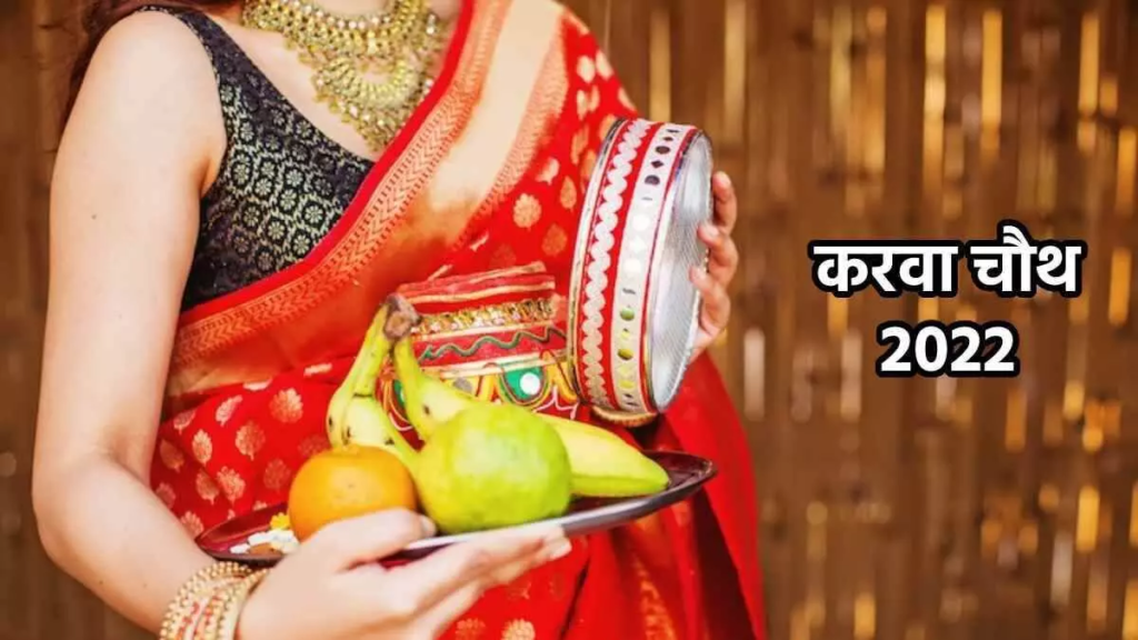 13 अक्टूबर को मनाया जाएगा करवा चौथ का त्योहार, यहां जानें शुभ मुहूर्त और पूजन विधि