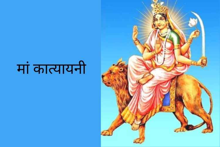 नवरात्री का छठा दिन, मां कात्यायनी को समर्पित, यहां जानें देवी की पूजा विधि, आरती, मंत्र और महत्व